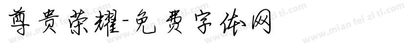 尊贵荣耀字体转换
