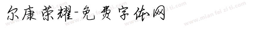尔康荣耀字体转换