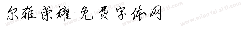 尔雅荣耀字体转换