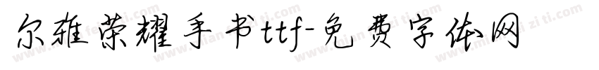 尔雅荣耀手书ttf字体转换