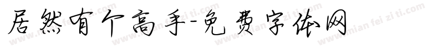 居然有个高手字体转换