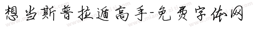 想当斯普拉遁高手字体转换