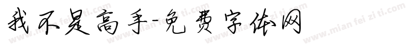 我不是高手字体转换