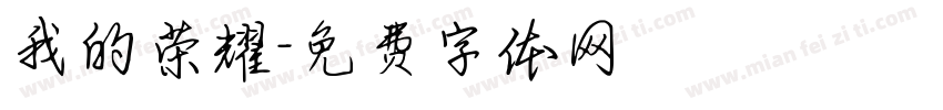 我的荣耀字体转换