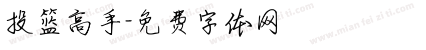 投篮高手字体转换