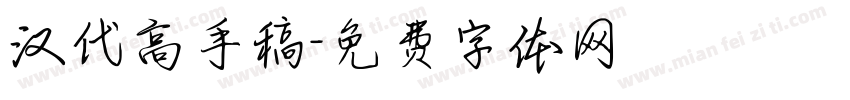 汉代高手稿字体转换