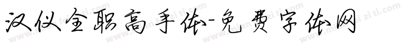 汉仪全职高手体字体转换