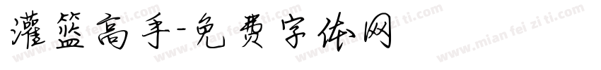 灌篮高手字体转换