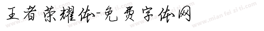 王者荣耀体字体转换
