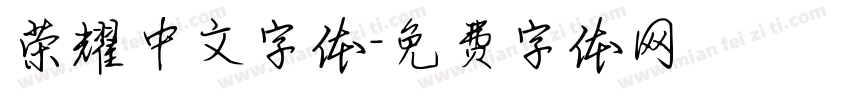 荣耀中文字体字体转换