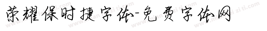 荣耀保时捷字体字体转换