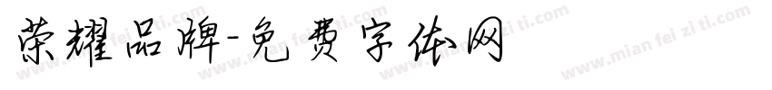 荣耀品牌字体转换