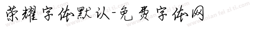 荣耀字体默认字体转换