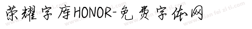 荣耀字库HONOR字体转换