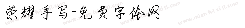 荣耀手写字体转换