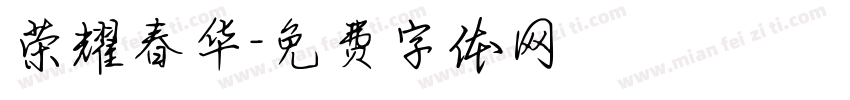 荣耀春华字体转换