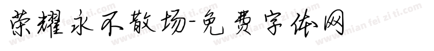 荣耀永不散场字体转换