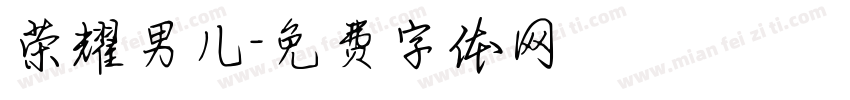荣耀男儿字体转换