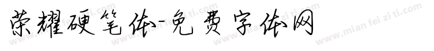 荣耀硬笔体字体转换