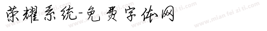 荣耀系统字体转换