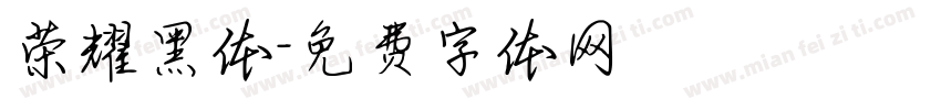荣耀黑体字体转换