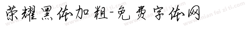 荣耀黑体加粗字体转换