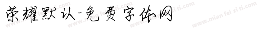 荣耀默认字体转换