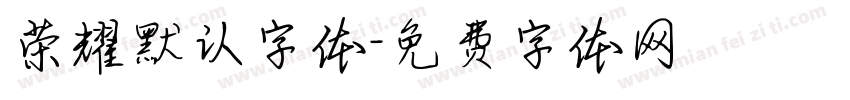 荣耀默认字体字体转换