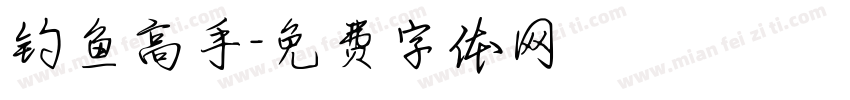 钓鱼高手字体转换