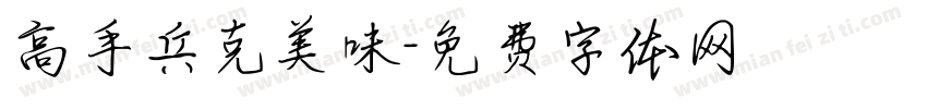 高手兵克美味字体转换
