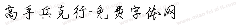 高手兵克行字体转换