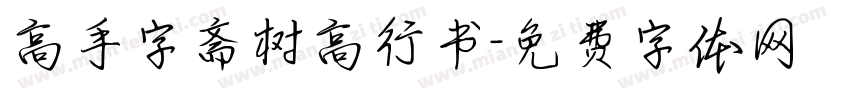 高手字斋树高行书字体转换