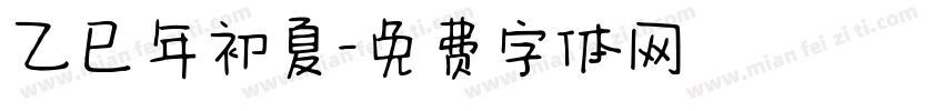 乙巳年初夏字体转换