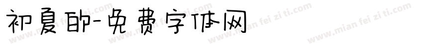 初夏的字体转换