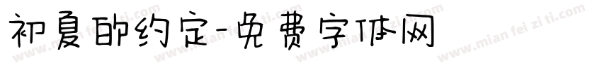 初夏的约定字体转换