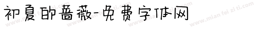 初夏的蔷薇字体转换