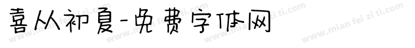 喜从初夏字体转换