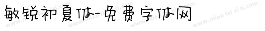 敏锐初夏体字体转换