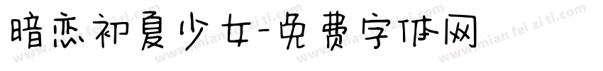 暗恋初夏少女字体转换