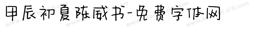 甲辰初夏陈威书字体转换