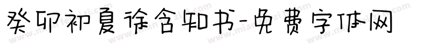 癸卯初夏徐含知书字体转换