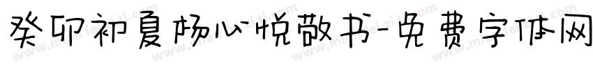 癸卯初夏杨心悦敬书字体转换