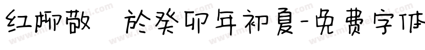 红柳敬書於癸卯年初夏字体转换