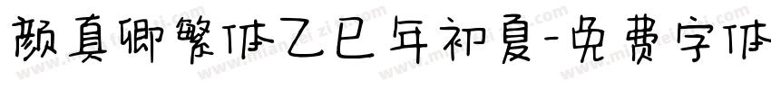 颜真卿繁体乙巳年初夏字体转换