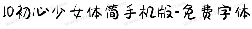 ID初心少女体简手机版字体转换