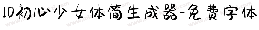 ID初心少女体简生成器字体转换