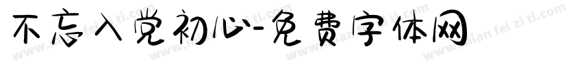 不忘入党初心字体转换