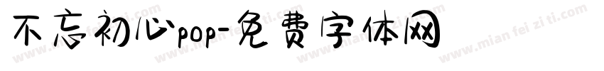 不忘初心pop字体转换