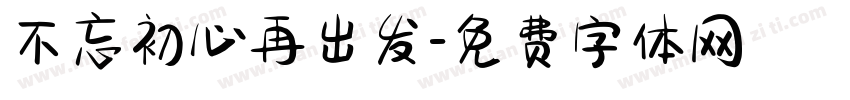 不忘初心再出发字体转换