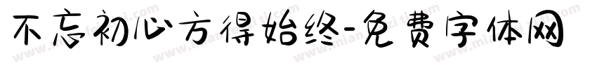 不忘初心方得始终字体转换